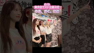 今週の東京店ゲスト出勤はこの3人！ #推しは推せる時に推せ #推し推せ #コンカフェ #ミナミコンカフェ #アイドル #メイド #shorts #日常 #私たちの挨拶