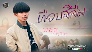 เกือบสิลืม(ເກືອບສິລືມ) – มอส จารุภัทร
