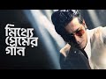 7 BEST Dialogues Of Mithye Premer Gaan By ANIRBAN BHATTACHARYA Anirban Bhattacharya Movie