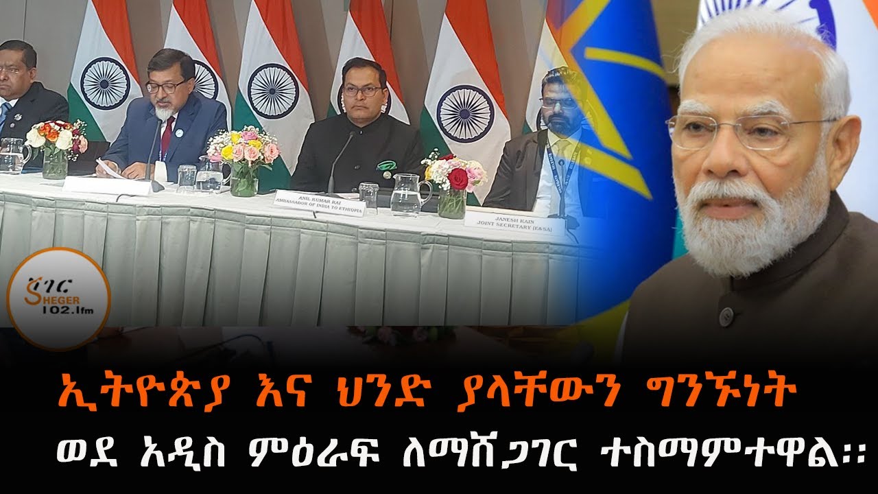 ኢትዮጵያ እና ህንድ ያላቸውን ግንኙነት ወደ አዲስ ምዕራፍ ለማሸጋገር ተስማምተዋል፡?