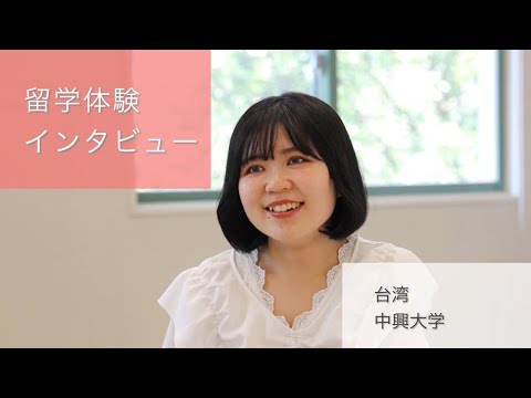 国際コミュニケーション学科　留学体験インタビュー②　山口知恵（2018年度入学、台湾・中興大学に交換留学）