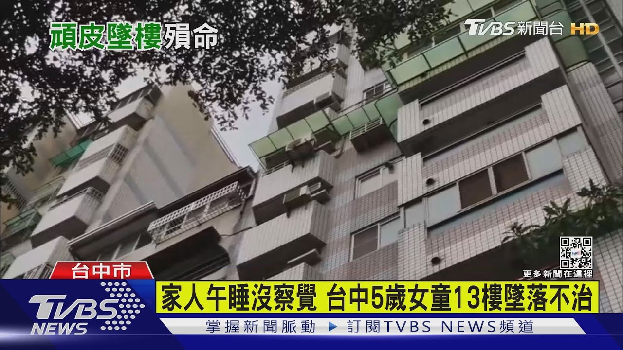 家人午睡沒察覺　台中5歲女童13樓墜落不治