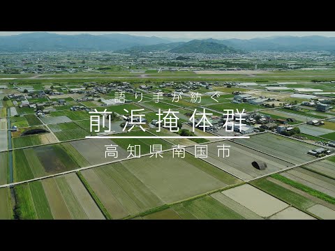 高知県南国市　語り手が紡ぐ前浜掩体群（まえはまえんたいぐん）