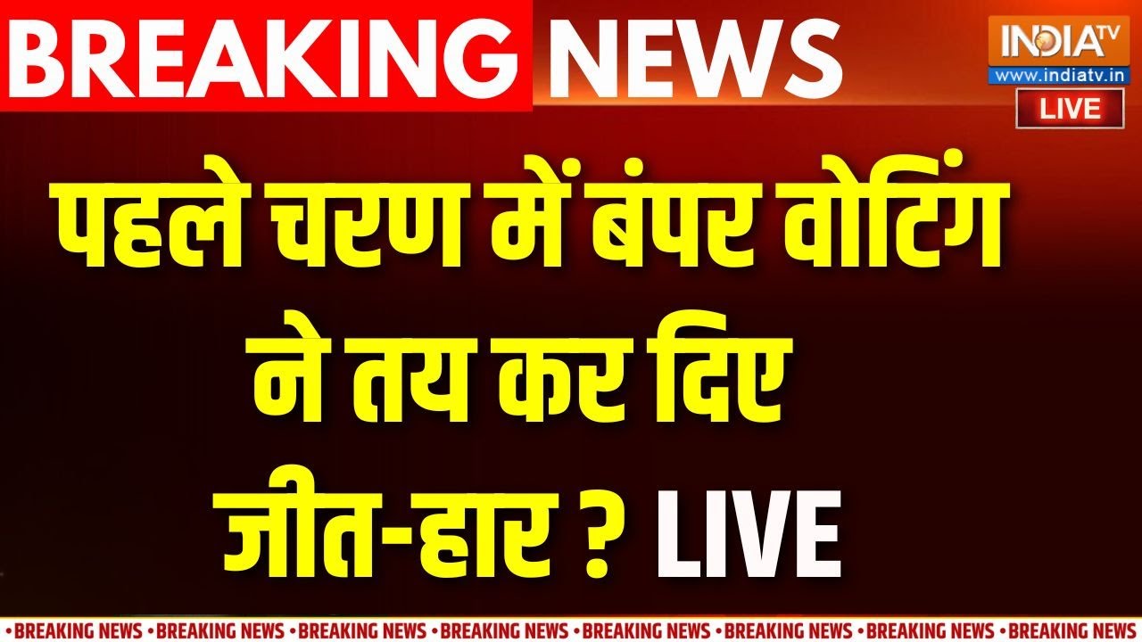 Bihar Election Phase 1st Voting 2025 LIVE: पहले चरण में बंपर वोटिंग.. जीत हार हो ग