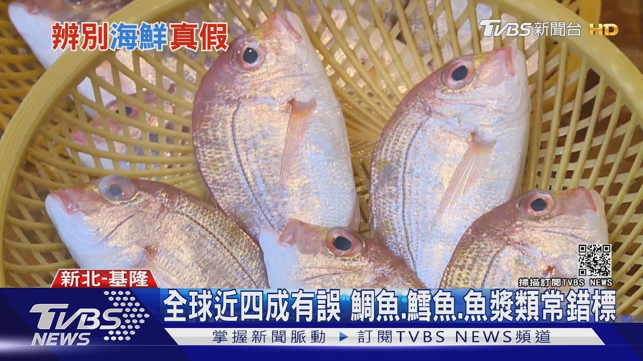 小心買到「山寨海鮮」! 「這三款」錯標率最高