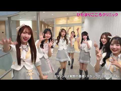 第4弾!!【SKE48＆ひだまりこころクリニック】CM/shortVer