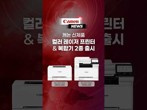 캐논코리아, 신제품 컬러 레이저 프린터 LBP640 시리즈 & 컬러 레이저 복합기 MF660 시리즈 2종 출시 #canon #news
