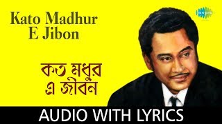 Kato Madhur E Jibon with lyrics | Kishore Kumar | Puja Hits