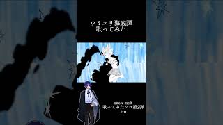 ウミユリ海底譚/n_buna cover efu #歌ってみた #cover #ウミユリ海底譚 #ナブナ #歌い手