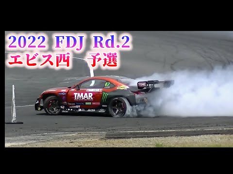 フォーミュラ・ドリフトジャパン 2022 第2戦エビスサーキット 単走ハイライト動画