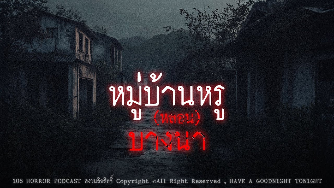 หมู่บ้านหรู(หลอน)บางนา | จ.สมุทรปราการ | 108 เรื่องหลอน PODCAST EP.507