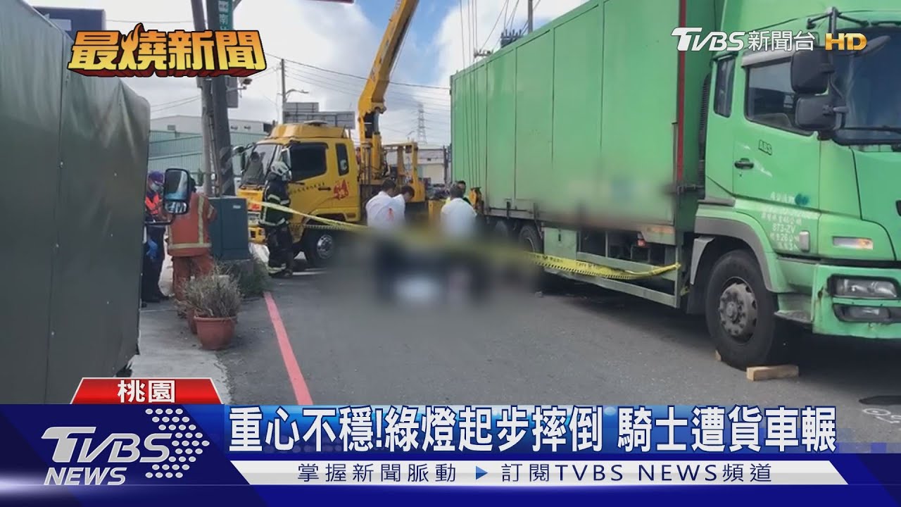 重心不穩!綠燈起步摔倒 騎士遭貨車輾