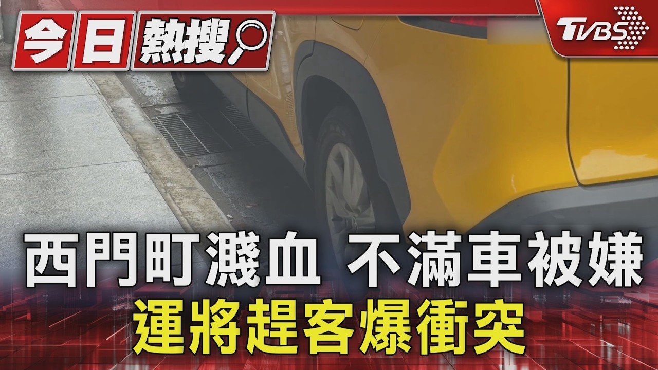 影音/西門町濺血衝突!不滿計程車「門太難開」碎念 他毆司機還踹門