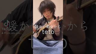 好きな曲弾き語り44 暖かい都会から/teto