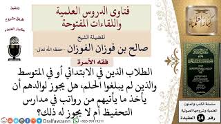 هل يجوز للوالدين أخذ رواتب أبنائهم الصغار المخصصة لهم من مدارس التحفيظ؟ للشيخ صالح الفوزان image