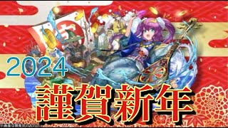 【パズドラ】2024年もよろしくお願いしますの挨拶枠とクエダン攻略とか