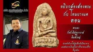 พระผงวัดรังษีสุทธาวาส พิมพ์ใหญ่ หยิบกล้องส่องพระกับโทนบางแค พระผงวัดรังษีสุทธาวาส พิมพ์ใหญ่ หยิบกล้องส่องพระกับโทนบางแค