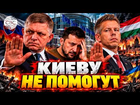 Словакия и Венгрия отказались помогать Украине