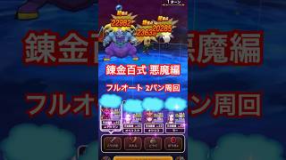 【ドラクエウォーク】錬金百式 悪魔編　　天地雷鳴士＋無凸あまぐもの杖でフルオート2パン周回【DQW】