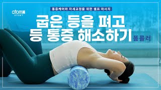 [바디릴리즈 02] 굽은 등을 펴고 등 통증 해소하기 [폼롤러]