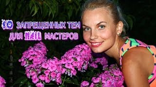 10 табу для мастера маникюра: что нельзя и почему - Видео онлайн