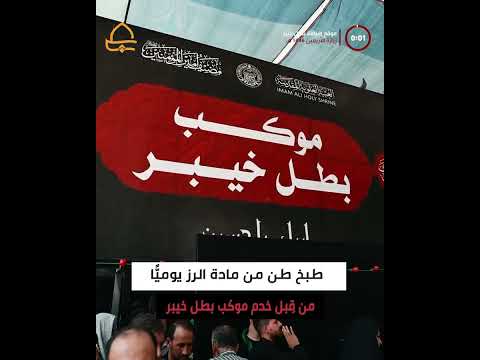 ⁣موقع ضيافة بطل خيبر يستقبل زائري الأربعين ويُقدِّم يوميًّا 26 ألف وجبة طعام