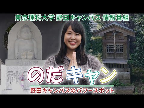 東京理科大学野田キャンパス情報番組「のだキャン」12回目～合格祈願:野田キャンパスのパワースポット～