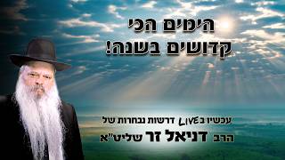 הימים הכי קדושים בשנה | הרב דניאל זר