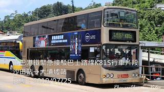 九巴港鐵緊急接駁巴士路線K81S行車片段 (沙田站→大埔墟站)