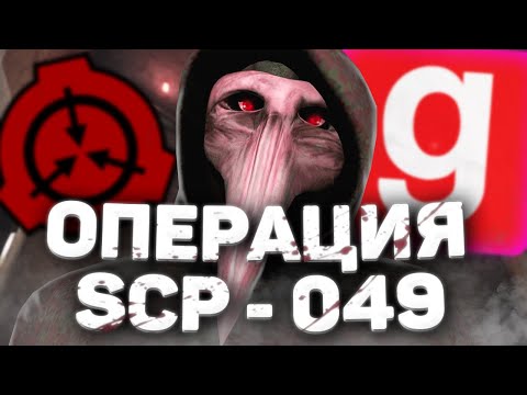 ОПЕРАЦИЯ SCP-049 | SCP RP (Garry's Mod)
