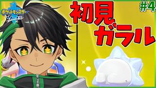 何も知らない男が神ゲーと名高いソードを冒険！！！part4【ポケモン剣盾】