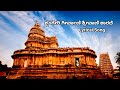 ಶೃಂಗೇರಿ ಗೀರ್ವಾಣಿ ಶ್ರೀವಾಣಿ ಶಾರದೆ Lyrical Song
