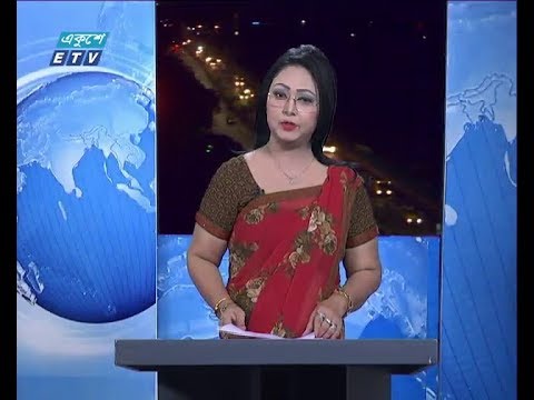 রাত ০১ টার একুশের সংবাদ ০৮ নভেম্বর ২০১৮