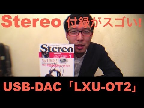 付録がスゴい!「Stereo」2013年1月号 USB-DAC 「LXU-OT2」をゲット!!