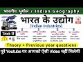 भारत के उद्योग Indian Industries In Hindi Indian Geography Study Vines Offic