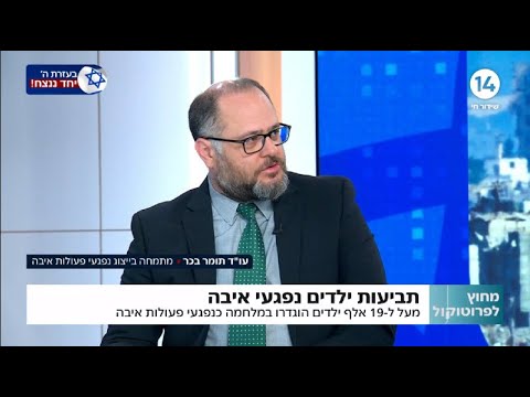 ייצוג ילדים נפגעי פעולות איבה — עו"ד תומר בכר מסביר