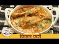चिकन चा रस्सा Homemade Chicken Curry Chicken Curry Recipe In Marathi Monsoon R