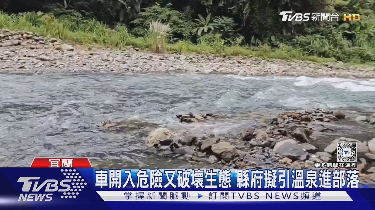 避亂象!芃芃溫泉擬引進部落 如清水地熱