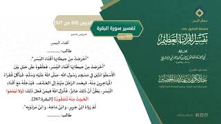 صورة التعليق على تفسير ابن كثير (128) || تفسير سورة البقرة (99-107) || معالي الشيخ عبد الكريم الخضير