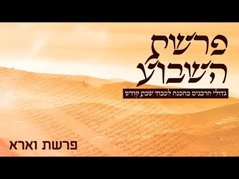 משדר הפרשה-פרשת וארא-עם גדולי הרבנים והדרשנים תשפ"א