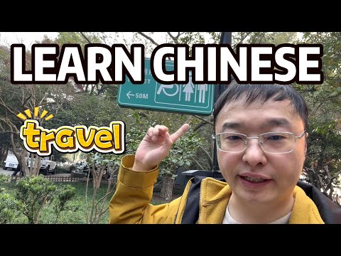 简单的说中文,慢速的清晰的学习汉语,一边旅游一边学习