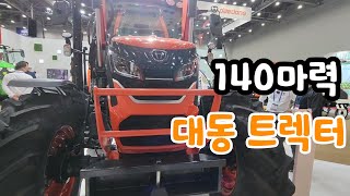 압도적인140마력 대동트렉터 이정도야