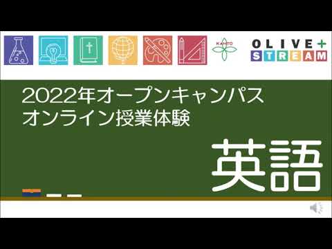 英語文化学科 2022年度オープンキャンパス（英語）