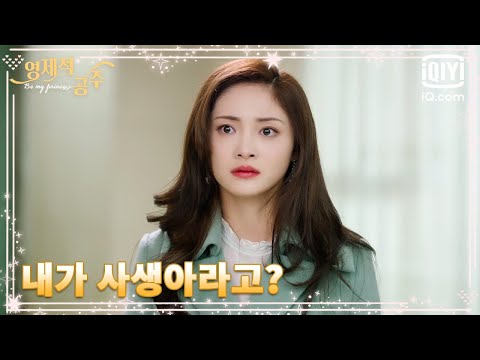갑자기 자기가 사생아라는 사실을 듣게 된 주결경, 충격이 너무 커🥺 | 영제적공주 25화 | iQiyi Korea