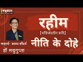 Raheem Ke Neeti Ke Dohe Dohes Of Rahim Niti Rahim Dohavali Interpretation And Poetic Beauty