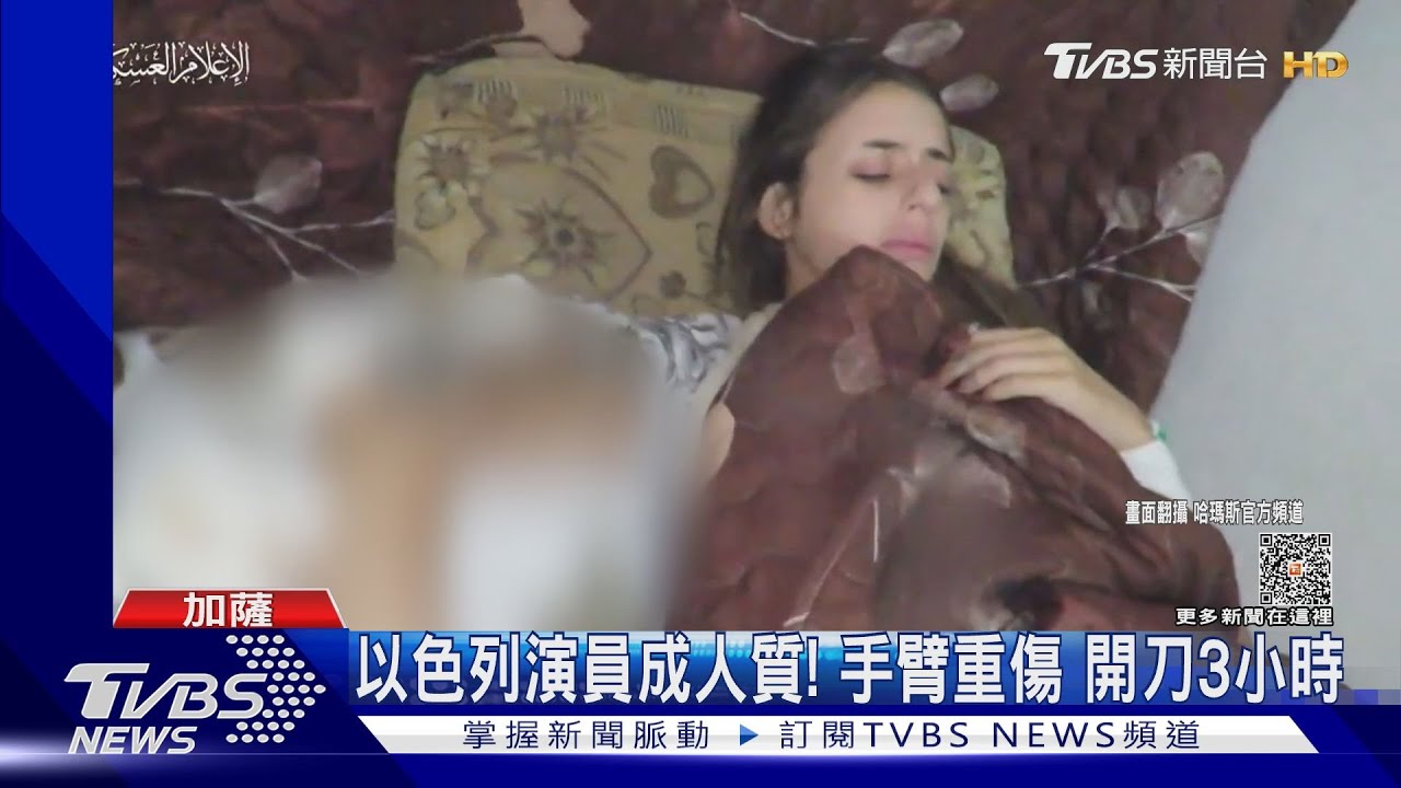 以色列演員成人質!手臂重傷開刀3小時 哈瑪斯公布影片