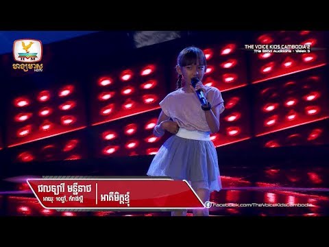 ផលឡាវី មន្នីនាថ - អាគីមិត្តខ្ញុំ (Blind Audition Week 5 | The Voice Kids Cambodia Season 2)