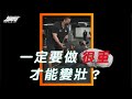 《教練讓我問一下》一定要做很重才能變壯?|超核心健身中心 #shorts #Shorts