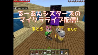 【マインクラフト】久しぶりのマイクラ【るーあんシスターズ】