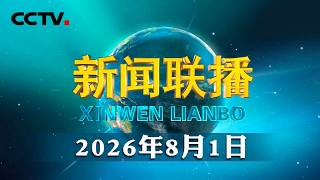《求是》杂志发表习近平总书记重要文章《加快建设健康中国》 | CCTV「新闻联播」20260801